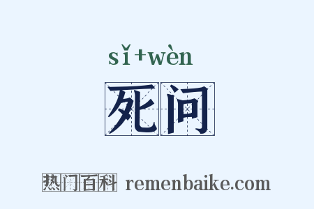 死问是什么意思的图片